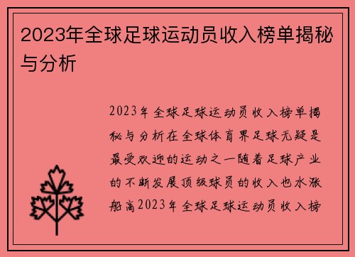 2023年全球足球运动员收入榜单揭秘与分析