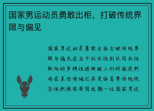 国家男运动员勇敢出柜，打破传统界限与偏见