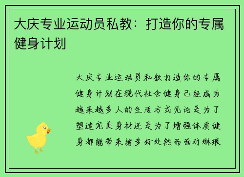 大庆专业运动员私教：打造你的专属健身计划