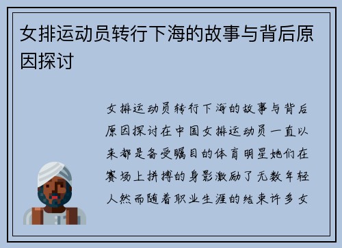 女排运动员转行下海的故事与背后原因探讨