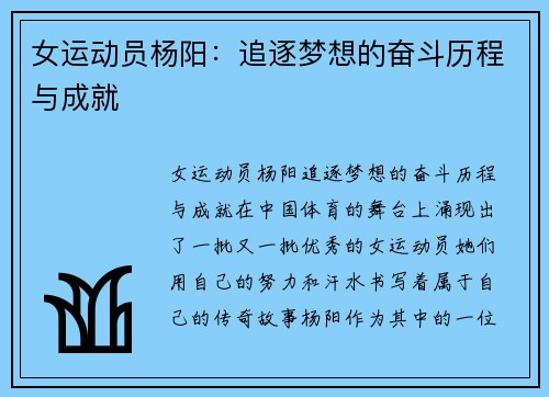 女运动员杨阳：追逐梦想的奋斗历程与成就