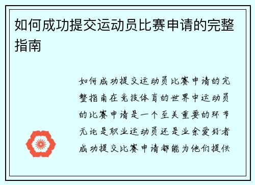如何成功提交运动员比赛申请的完整指南