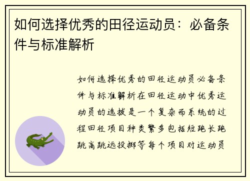 如何选择优秀的田径运动员：必备条件与标准解析