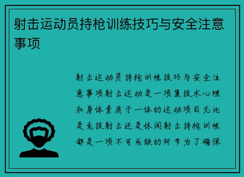 射击运动员持枪训练技巧与安全注意事项